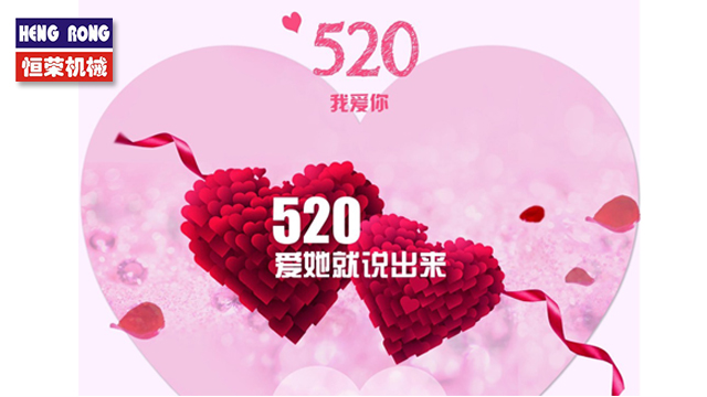 恒榮與大家一起大聲說出愛！