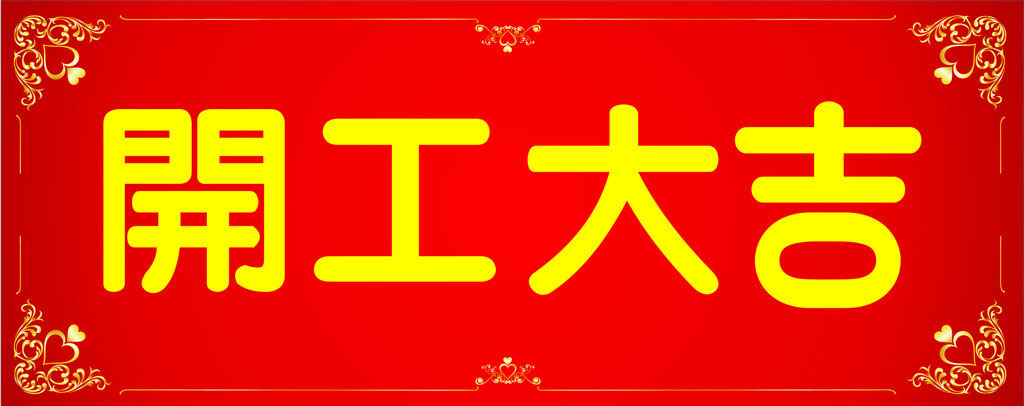 開工大吉，業(yè)績長虹